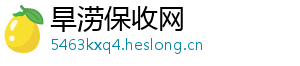 旱涝保收网